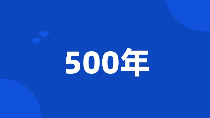 500年