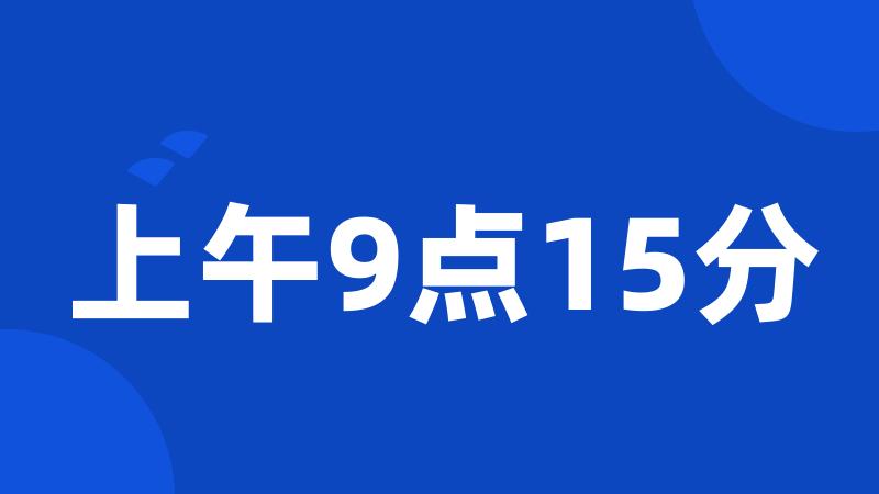 上午9点15分