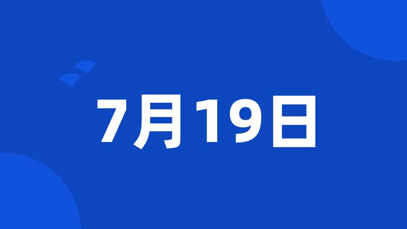 7月19日