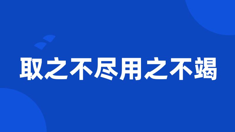 取之不尽用之不竭