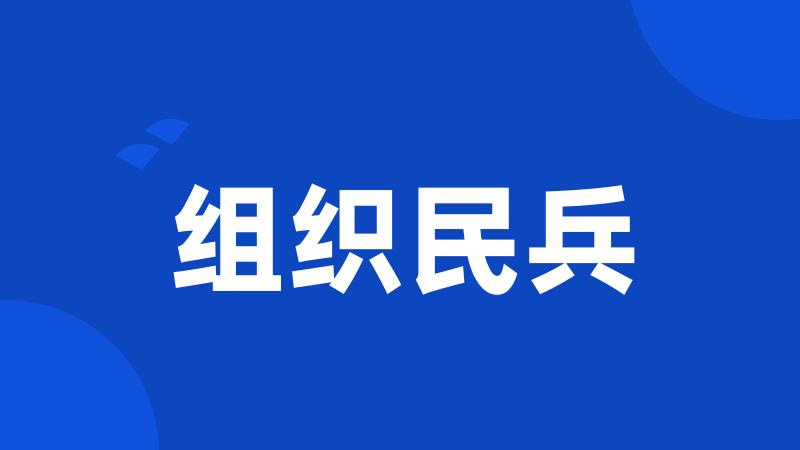 组织民兵