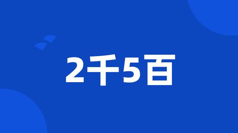 2千5百