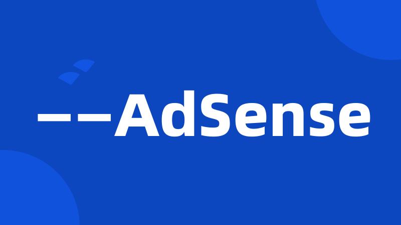 ——AdSense