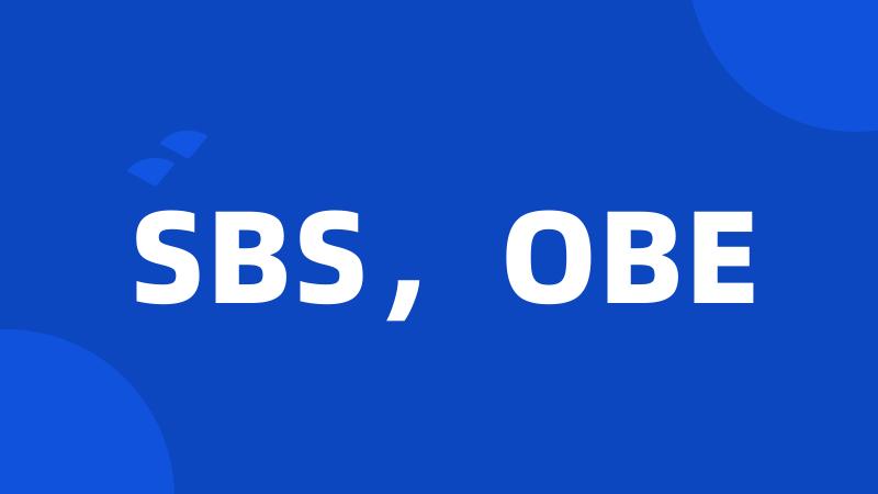 SBS，OBE