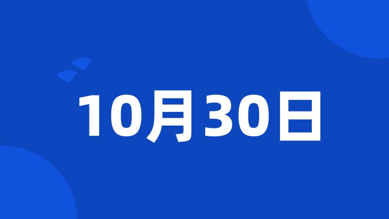 10月30日