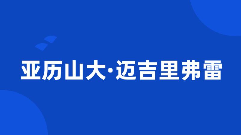 亚历山大·迈吉里弗雷