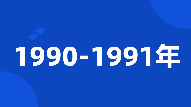 1990-1991年