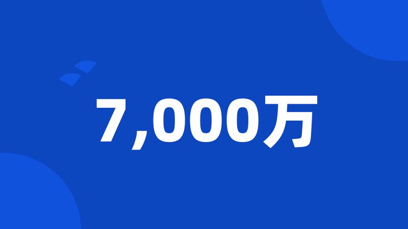7,000万