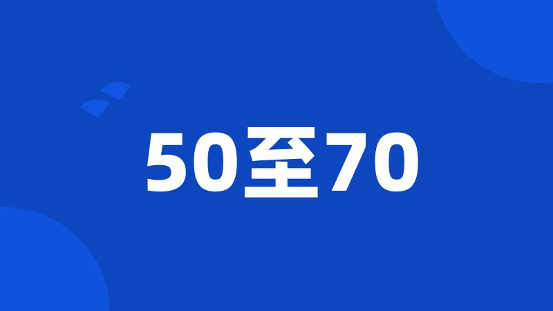 50至70