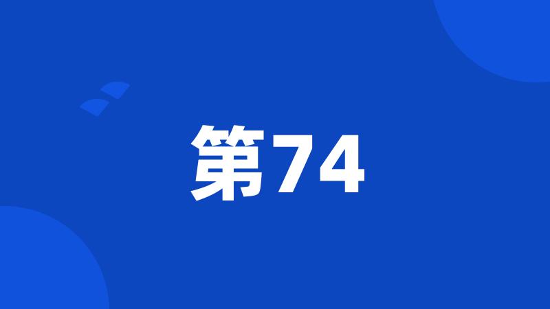 第74