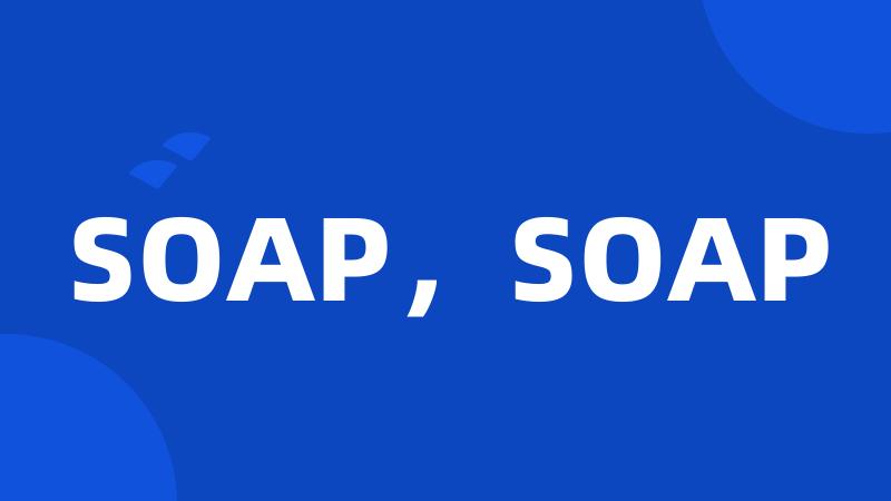 SOAP，SOAP