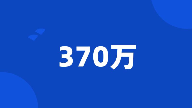 370万