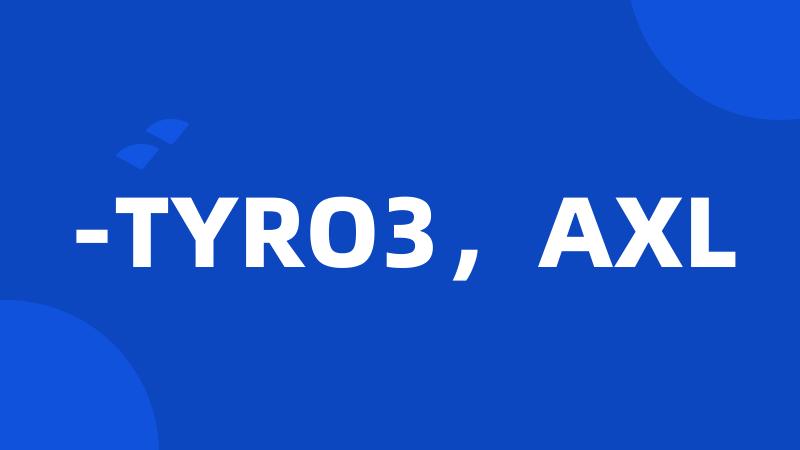 -TYRO3，AXL