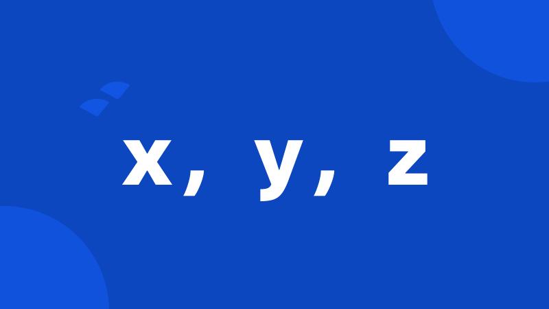 x，y，z