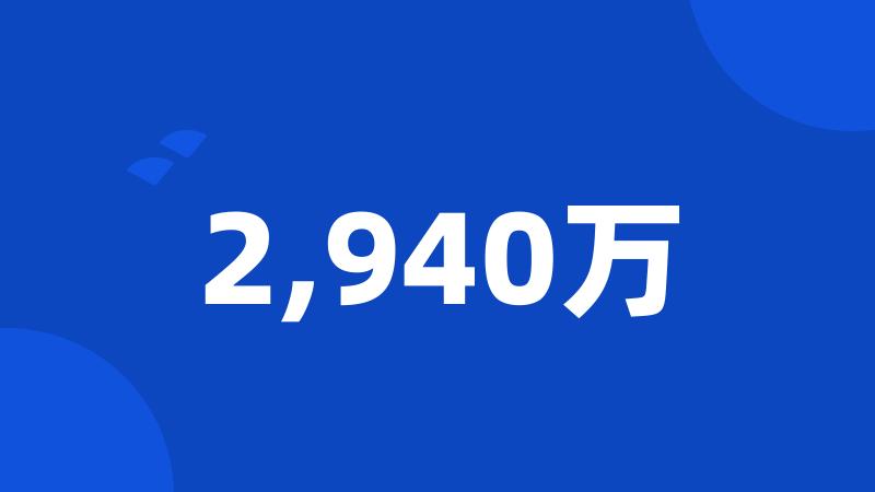 2,940万