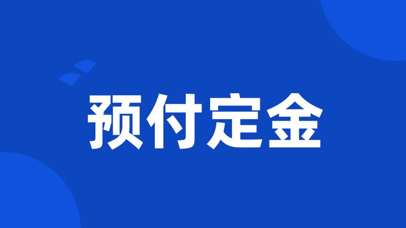 预付定金