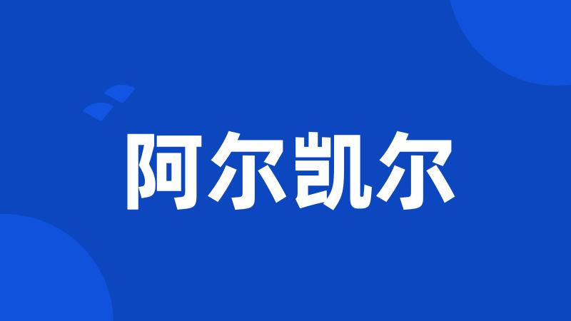 阿尔凯尔