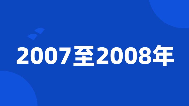 2007至2008年