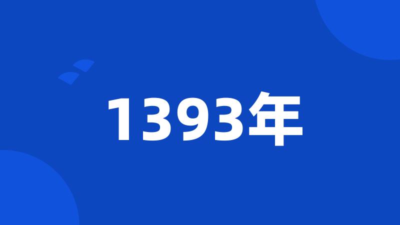 1393年