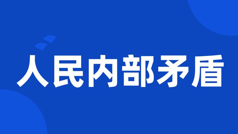 人民内部矛盾