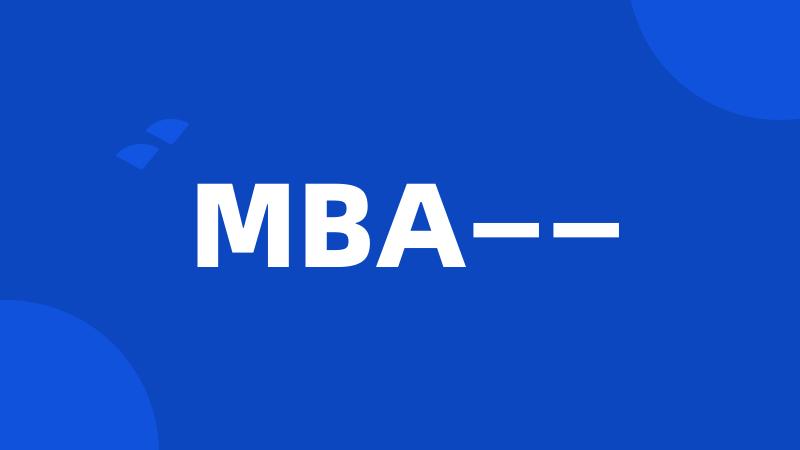 MBA——