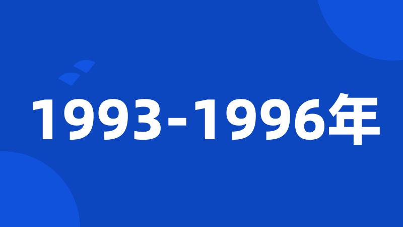 1993-1996年