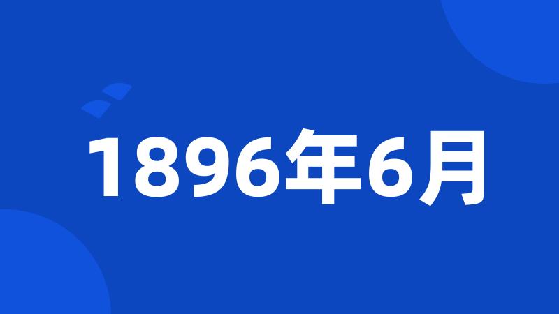 1896年6月