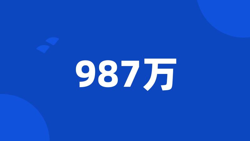 987万