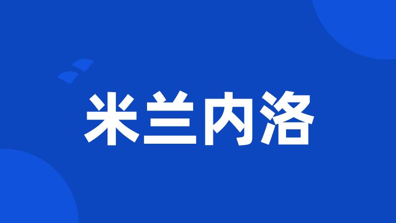 米兰内洛