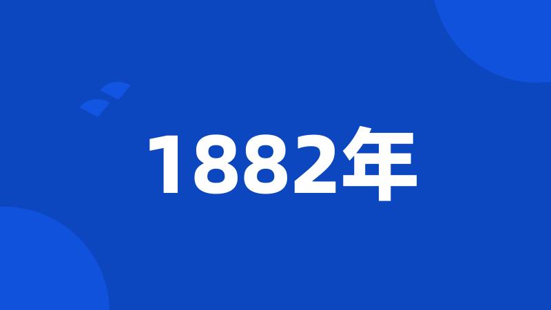 1882年