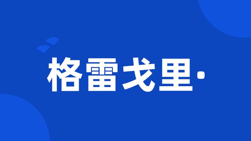 格雷戈里·