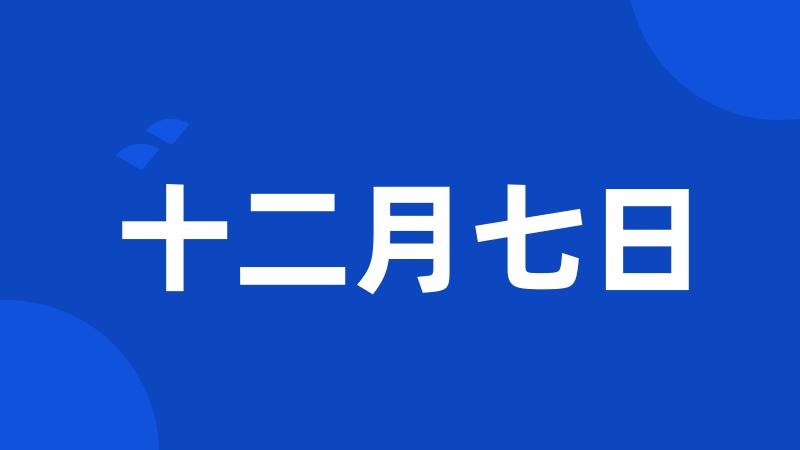 十二月七日