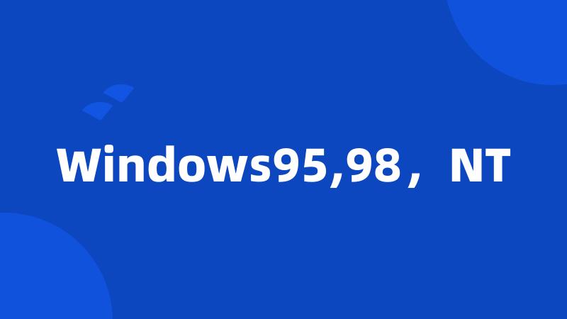 Windows95,98，NT