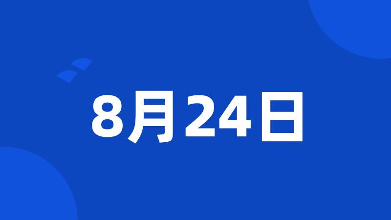 8月24日