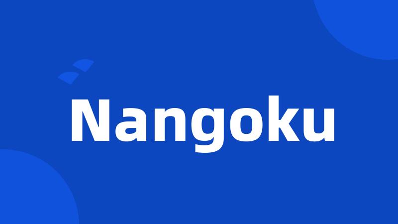 Nangoku