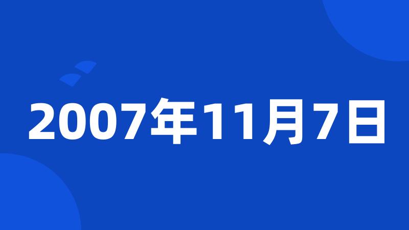 2007年11月7日