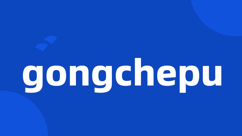 gongchepu