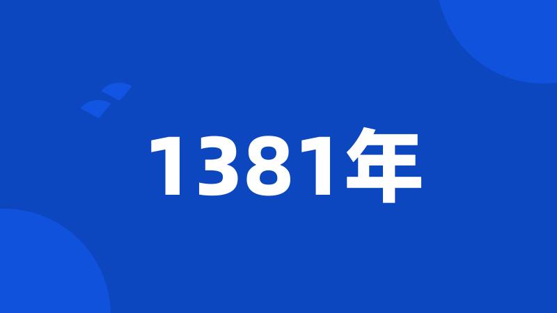 1381年