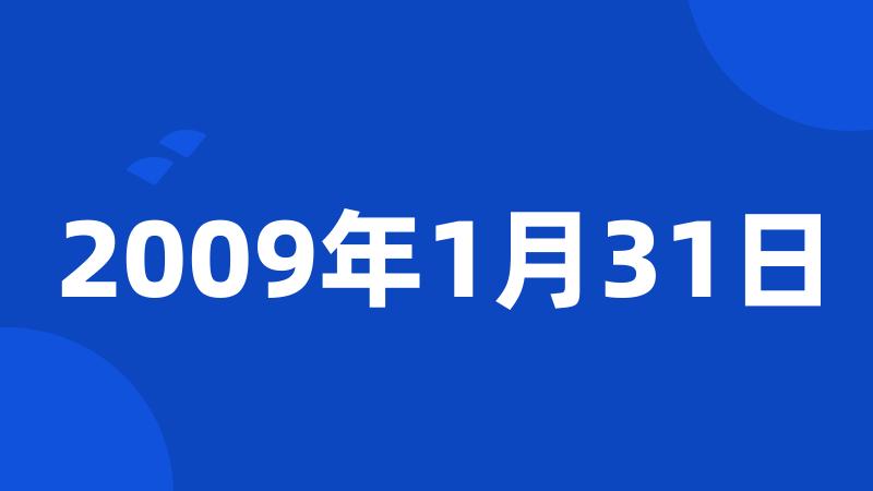 2009年1月31日