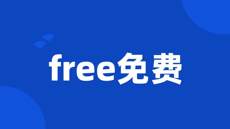 free免费
