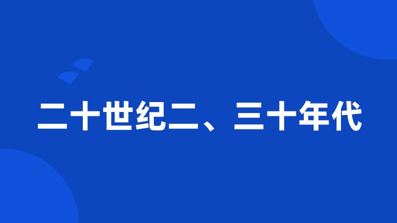 二十世纪二、三十年代