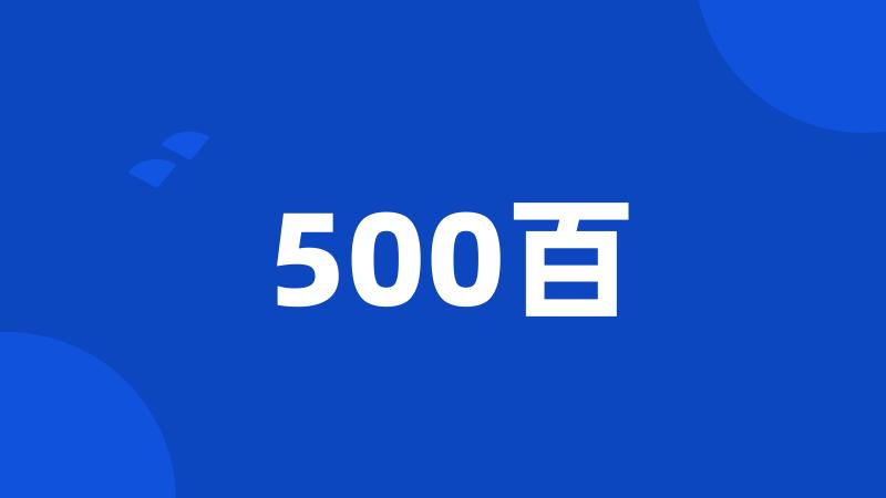 500百