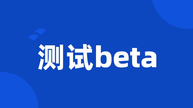 测试beta