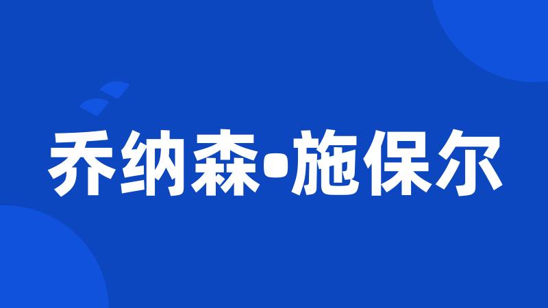 乔纳森•施保尔