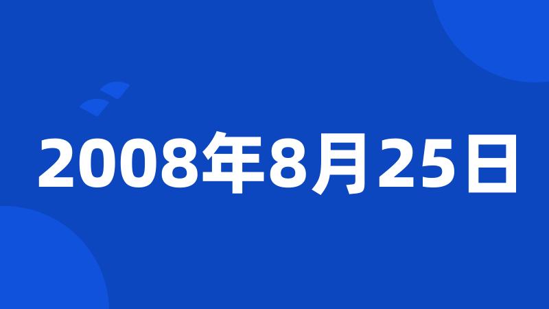 2008年8月25日