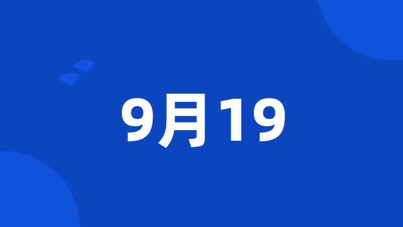 9月19