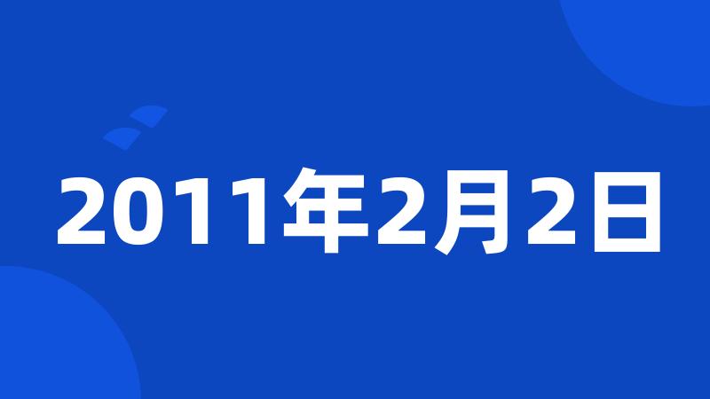 2011年2月2日