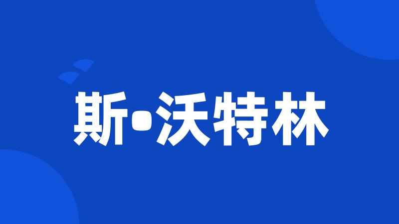 斯•沃特林