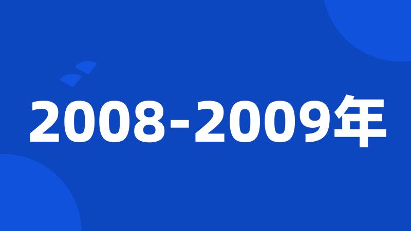 2008-2009年