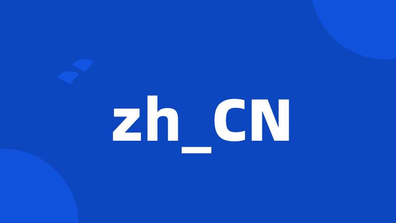 zh_CN